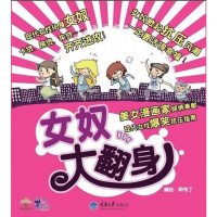 [二手8成新]女奴大翻身 9787562451167