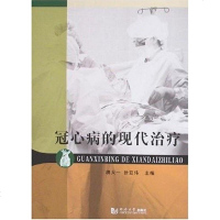 [二手8成新]冠心病的现代治疗 9787560835556