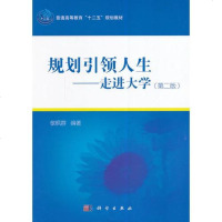 [二手8成新]规划引领人生——走进大学 9787030415714