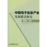 【二手8成新】国电子信息产业发展模式研究 9787501759224