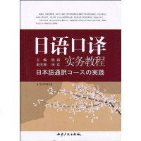 [二手8成新]日语口译实务教程 9787513000109