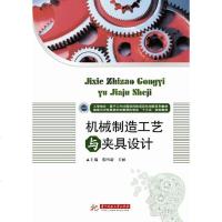 [二手8成新]机械制造工艺与夹具设计 9787568029384