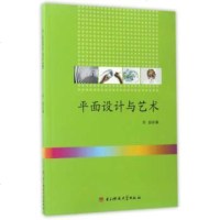 【二手8成新】平面设计与艺术 9787564737245