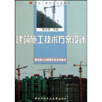 [二手8成新]建筑施工技术方案设计 9787304047771