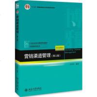 [二手8成新]营销渠道管理(第三版) 9787301298602