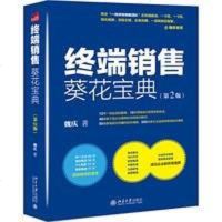 [二手8成新]《终端销售葵花宝典(第2版)》(5年,销量,经典力作增订新版,增加10 97873012898