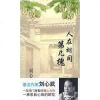 [二手8成新]人在胡同第几槐 9787505964112