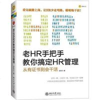 [二手8成新]老HR手把手教你搞定HR管理 9787301209936
