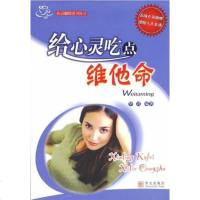 [二手8成新]给心灵吃点维他命 9787507518184