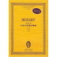 [二手8成新]莫扎特长笛与竖琴协奏曲 9787540429744
