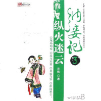 [二手8成新]纳妾记3·纵火迷云 9787807423645