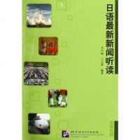 [二手8成新]日语最新新闻听读 9787561917145