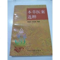[二手8成新][二手旧书9成新]本草医案选粹  9787800136719