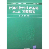 [二手8成新]计算机软件技术基础 9787302150817