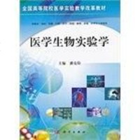 [二手8成新]医学生物实验学 9787030355294