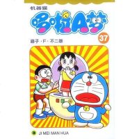 【二手8成新】机器猫 哆啦A梦37 9787538609394