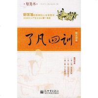 [二手8成新]了凡四训:慈云讲本 9787801874290