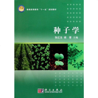[二手8成新]种子学 9787030278906