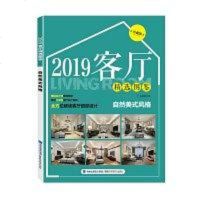 [二手8成新]2019客厅精选图鉴 自然美式风格 9787533557171