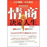 [二手8成新]情商决定人生 9787505420144