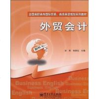 [二手8成新]外贸会计 9787121115288