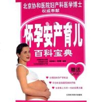 [二手8成新]怀孕安产育儿百科宝典 9787539028323