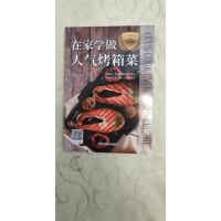 [二手8成新]在家学做人气烤箱菜:美味,在家享用 9787539056616