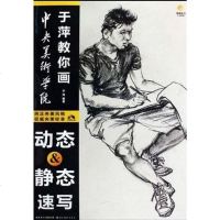[二手8成新]于萍教你画动态 静态速写 9787539429007
