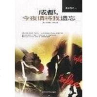 [二手8成新]成都,今夜请将我遗忘 9787538718027