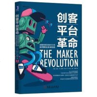[二手8成新]创客平台革命:创客空间与技术工坊如何孵化未来科技 9787111625056