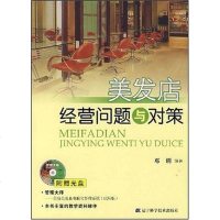 [二手8成新]美发店经营问题与对策 9787538154085