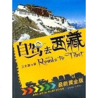 [二手8成新]自驾去西藏 9787536684201