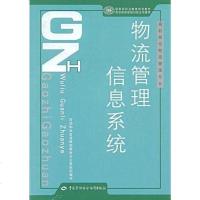 [二手8成新]物流管理信息系统 9787504556554