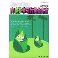 [二手8成新]向春笋学习的黄金寓言 9787801884756