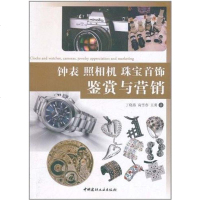 [二手8成新]钟表 照相机 珠宝首饰鉴赏与营销 9787802279247