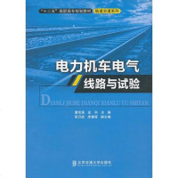 [二手8成新]电力机车电气线路与试验 9787512114982