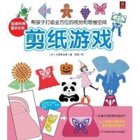[二手8成新]剪纸游戏 9787534952166
