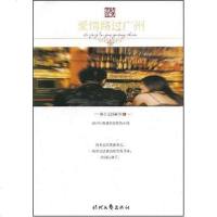 【二手8成新】爱情路过广州 9787538724332