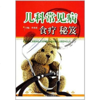[二手8成新]儿科常见病食疗秘笈 9787563435364