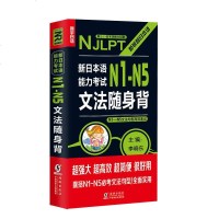 [二手8成新]新日本语能力考试N1 N2 N3 N4 N5文法随身背 N1-N5文法句型高 97875110319