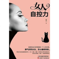 【二手8成新】女人自控力 9787201138787