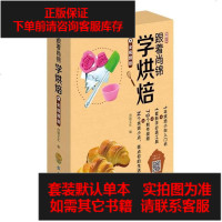 [二手8成新]跟着尚锦学烘焙(视频版) 9787518034161