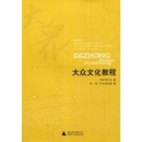 【二手8成新】大众文化教程 9787563374618