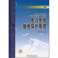 [二手8成新]电力系统继电保护原理 9787508369174