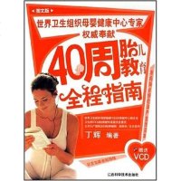 [二手8成新]40周胎儿教育程指南 9787539028330