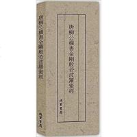 [二手8成新]唐柳公权书金刚般若波罗蜜经 9787512021914