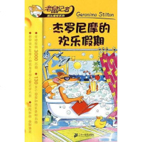 [二手8成新]杰罗尼摩的欢乐假期 9787539148649