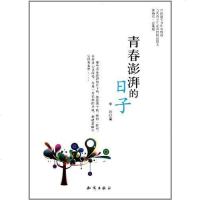 [二手8成新]青春澎湃的日子 9787501562992