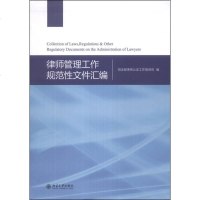[二手8成新]律师管理工作规范性文件汇编 9787301235034
