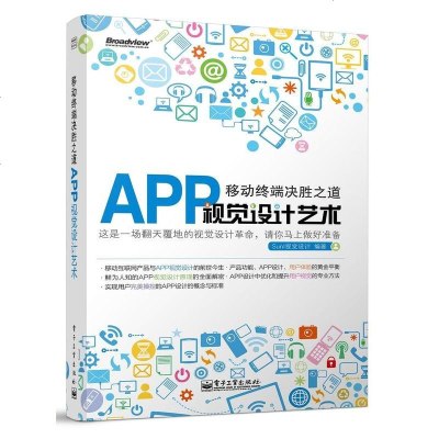 [二手8成新]移动终端决胜之道—— APP视觉设计艺术彩) 9787121245008